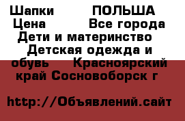 Шапки PUPIL (ПОЛЬША) › Цена ­ 600 - Все города Дети и материнство » Детская одежда и обувь   . Красноярский край,Сосновоборск г.
